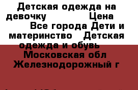 Детская одежда на девочку Carters  › Цена ­ 1 200 - Все города Дети и материнство » Детская одежда и обувь   . Московская обл.,Железнодорожный г.
